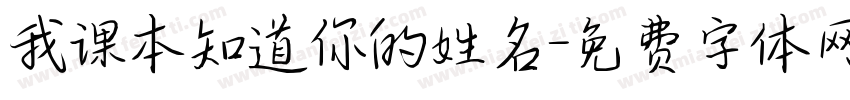 我课本知道你的姓名字体转换