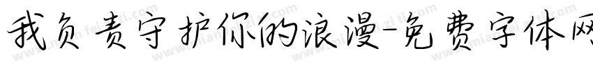我负责守护你的浪漫字体转换
