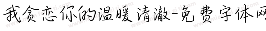 我贪恋你的温暖清澈字体转换