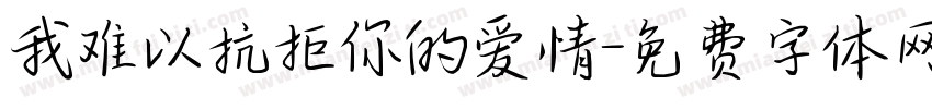 我难以抗拒你的爱情字体转换