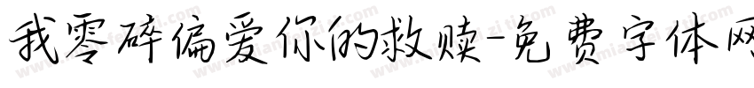 我零碎偏爱你的救赎字体转换