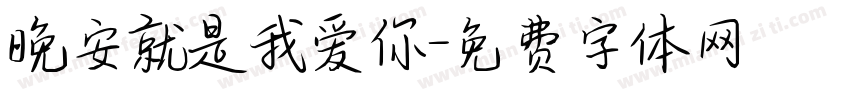 晚安就是我爱你字体转换