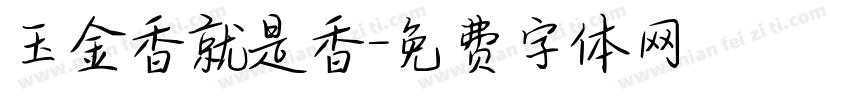 玉金香就是香字体转换