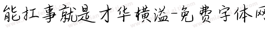 能扛事就是才华横溢字体转换