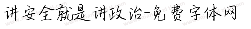 讲安全就是讲政治字体转换