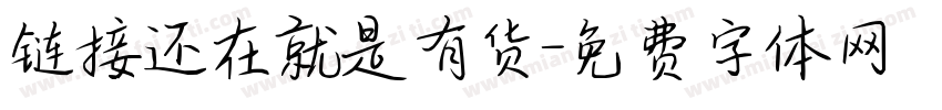 链接还在就是有货字体转换