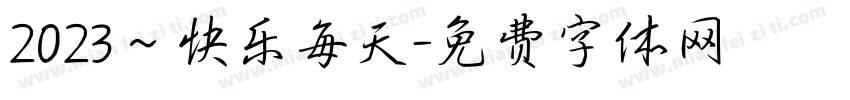 2023～快乐每天字体转换