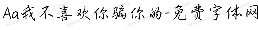 Aa我不喜欢你骗你的字体转换