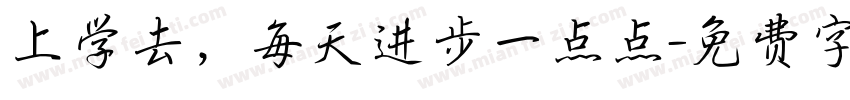 上学去，每天进步一点点字体转换