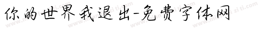 你的世界我退出字体转换