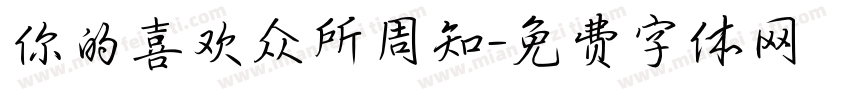 你的喜欢众所周知字体转换