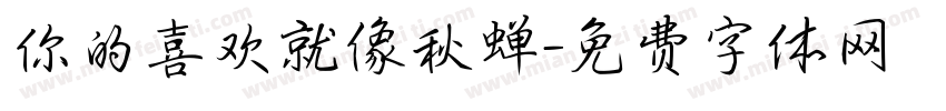 你的喜欢就像秋蝉字体转换