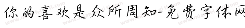 你的喜欢是众所周知字体转换