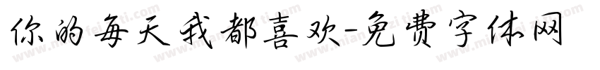 你的每天我都喜欢字体转换