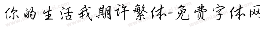 你的生活我期许繁体字体转换
