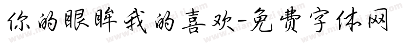 你的眼眸我的喜欢字体转换