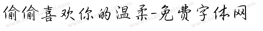 偷偷喜欢你的温柔字体转换