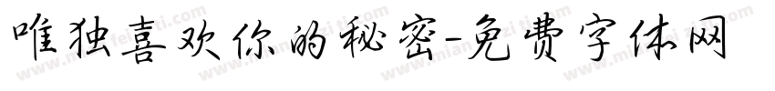 唯独喜欢你的秘密字体转换