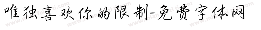 唯独喜欢你的限制字体转换