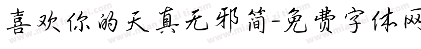 喜欢你的天真无邪简字体转换
