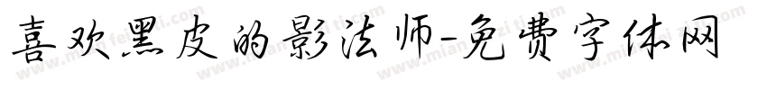 喜欢黑皮的影法师字体转换