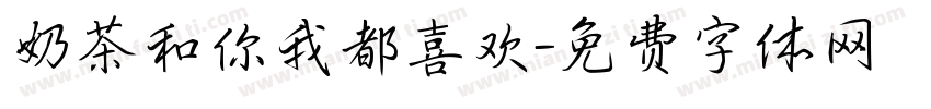 奶茶和你我都喜欢字体转换