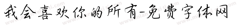 我会喜欢你的所有字体转换