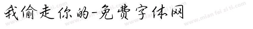 我偷走你的字体转换