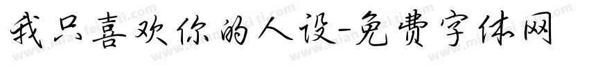 我只喜欢你的人设字体转换