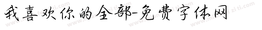 我喜欢你的全部字体转换