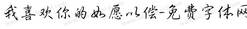 我喜欢你的如愿以偿字体转换