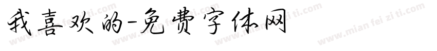 我喜欢的字体转换