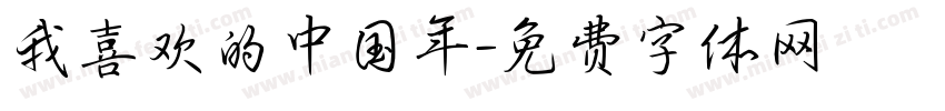 我喜欢的中国年字体转换