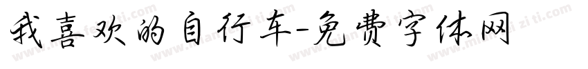 我喜欢的自行车字体转换