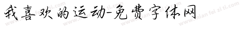 我喜欢的运动字体转换