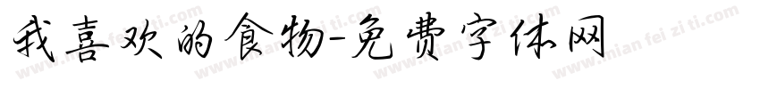 我喜欢的食物字体转换