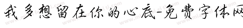 我多想留在你的心底字体转换