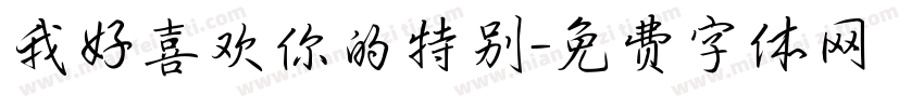我好喜欢你的特别字体转换