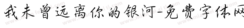 我未曾远离你的银河字体转换