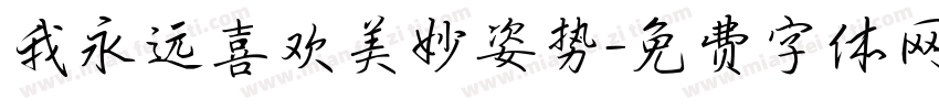 我永远喜欢美妙姿势字体转换