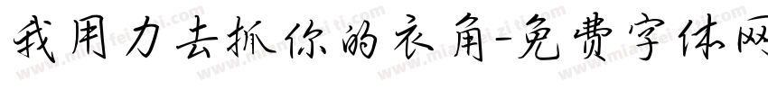 我用力去抓你的衣角字体转换