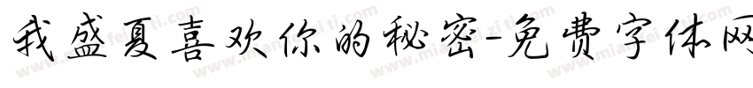 我盛夏喜欢你的秘密字体转换 我盛夏喜欢你的秘密字体转换