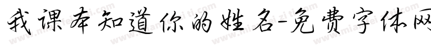 我课本知道你的姓名字体转换