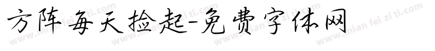 方阵每天捡起字体转换