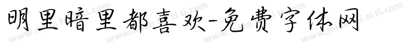 明里暗里都喜欢字体转换