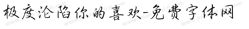 极度沦陷你的喜欢字体转换