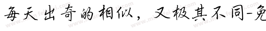 每天出奇的相似，又极其不同字体转换