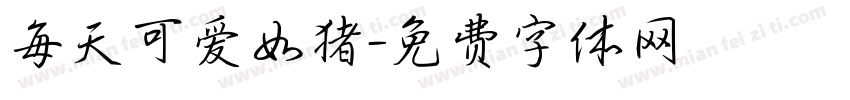 每天可爱如猪字体转换