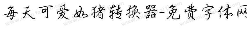 每天可爱如猪转换器字体转换