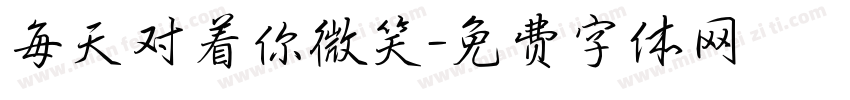 每天对着你微笑字体转换